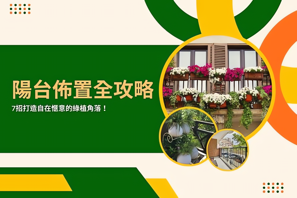 2026 陽台佈置全攻略,7招打造自在愜意的綠植角落 - PRO360達人網