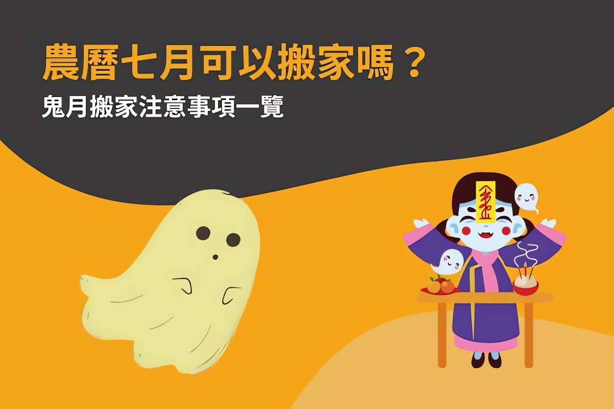 農曆七月可以搬家嗎?鬼月搬家注意事項一覽 - PRO360達人網