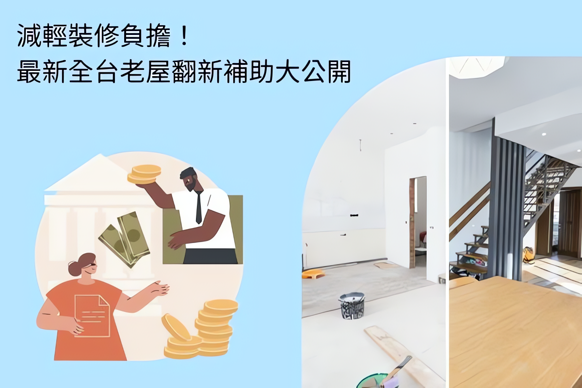 2026老屋翻新補助申請指南,流程、額度與注意事項 - PRO360達人網