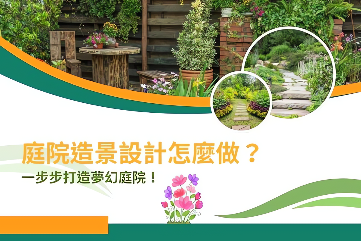 庭院造景設計怎麼做?一步步打造夢幻庭院 - PRO360達人網