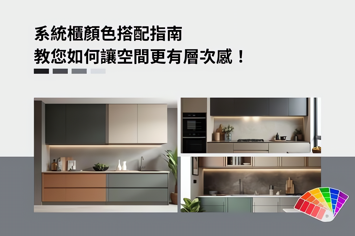 系統櫃顏色搭配指南,教您如何讓空間更有層次感 - PRO360達人網