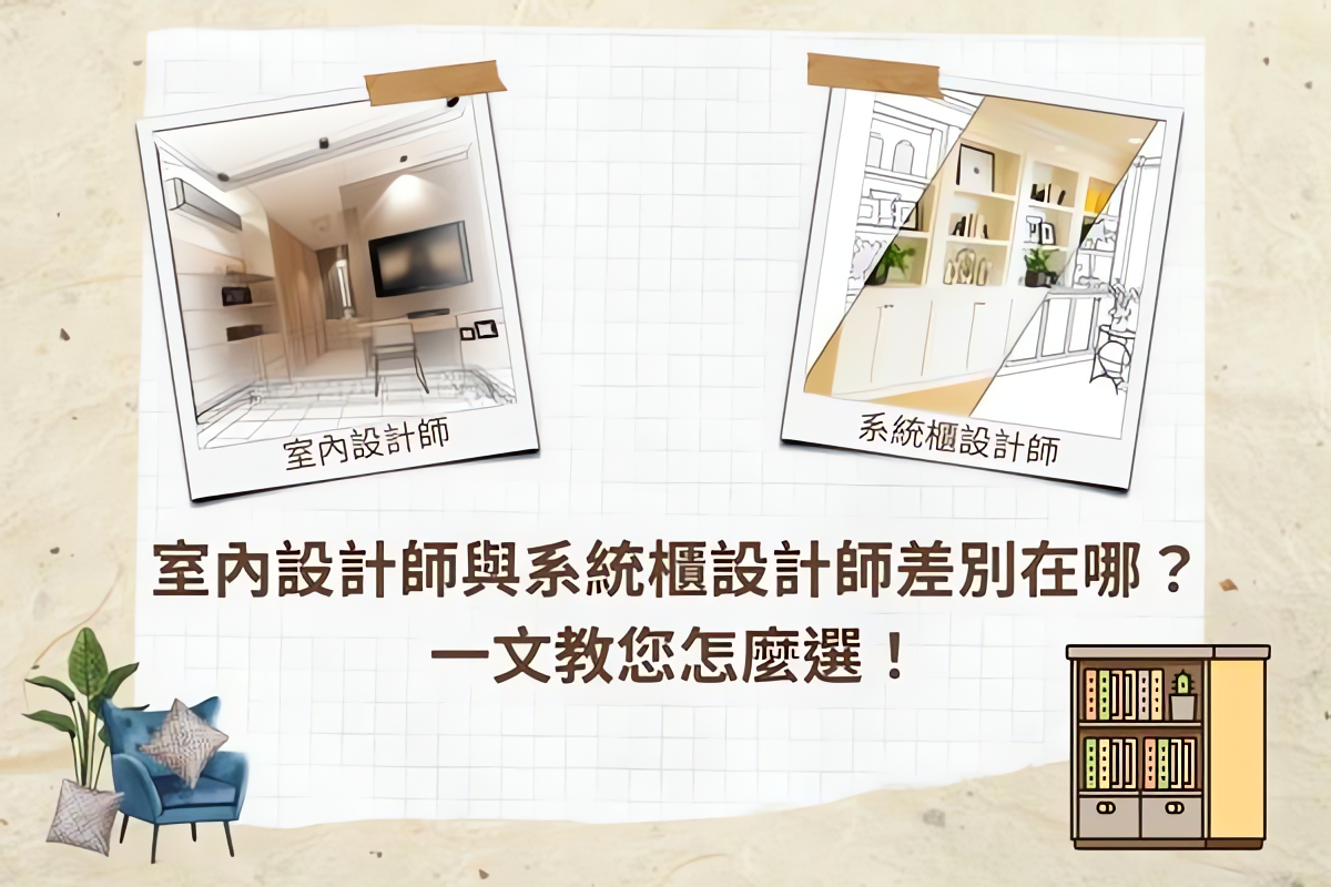 室內設計師與系統櫃設計師差別在哪？一文教您怎麼選 - PRO360達人網